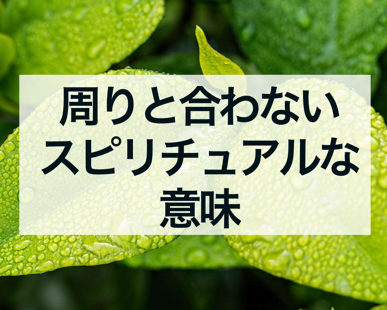 タイミングが合う異性は運命の人？スピリチュアルな意味を紹介｜電話占いリノア