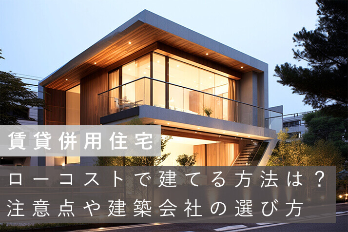 賃貸併用住宅に強いハウスメーカー8社を比較！どこに着目して選べばいい？ - お家のいろは