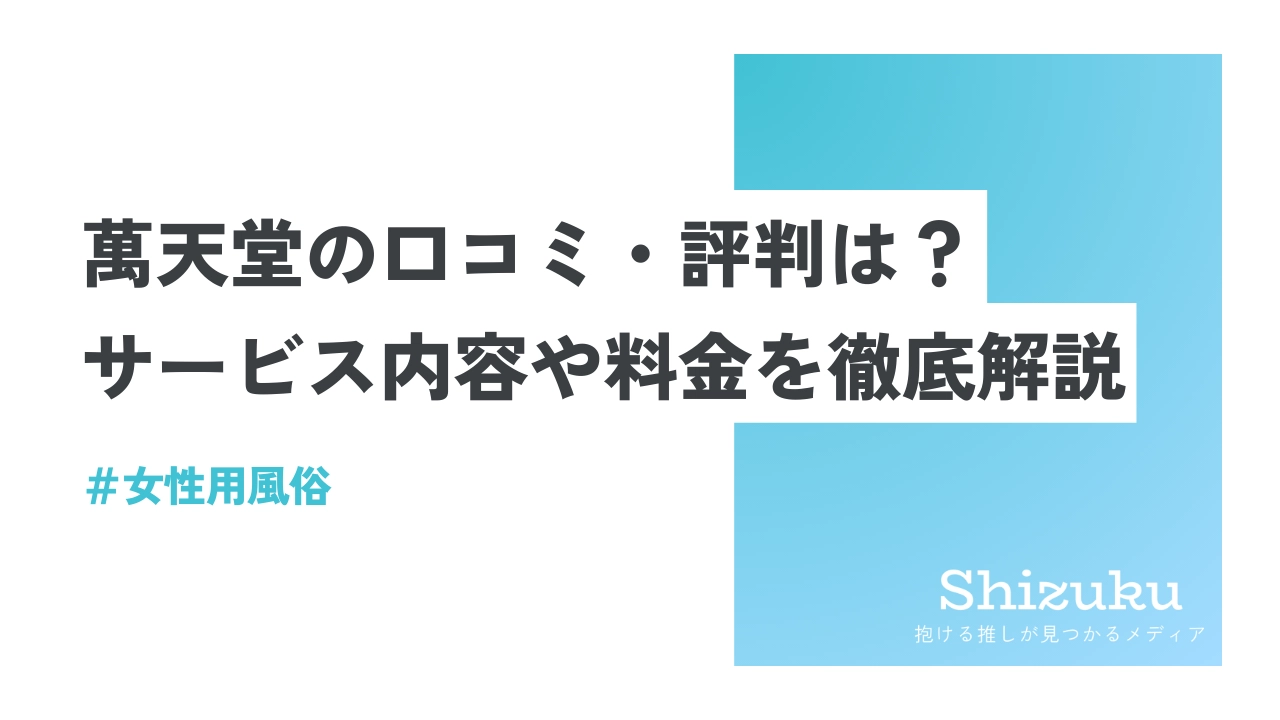 岩手の女性向け風俗・性感マッサージ店 | せいかん