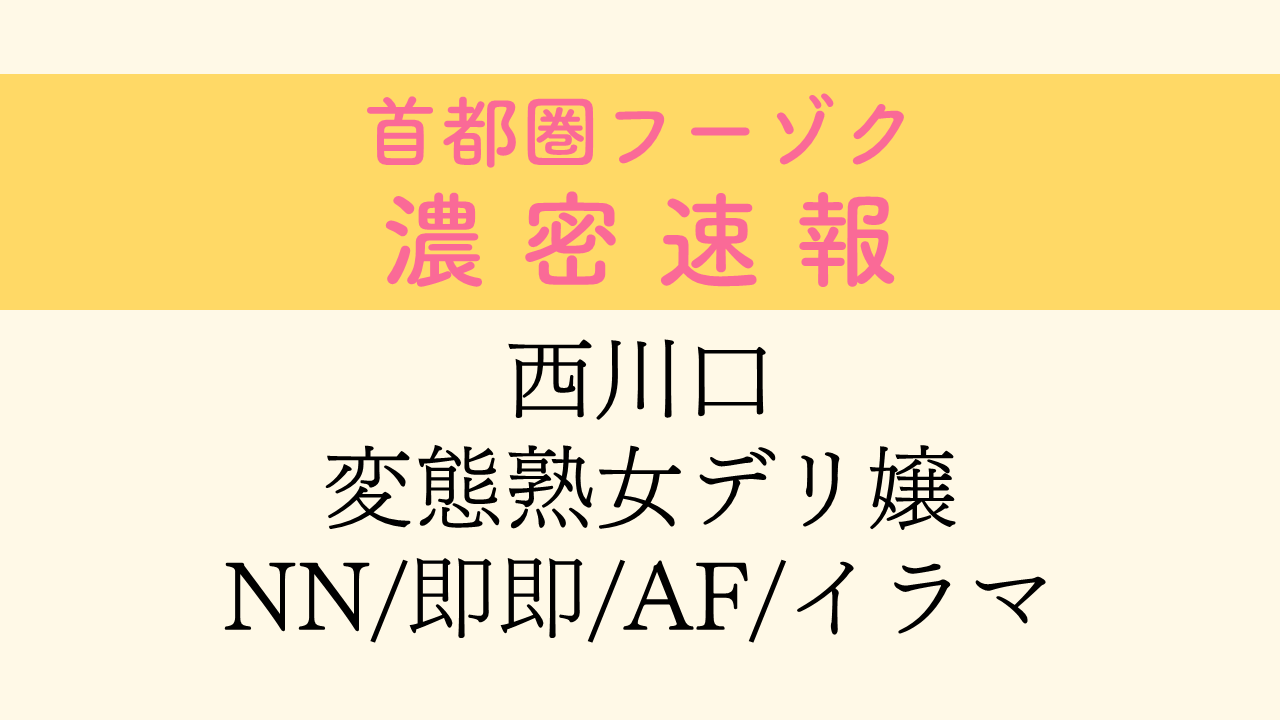 女の子一覧（3/3） 西川口熟女デリヘル【こあくまな熟女たち】KOAKUMAグループ