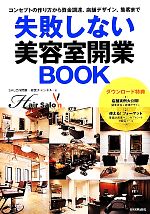 美容室カフェ併設のメリットと魅力的な内装デザインのつくり方テナント工房