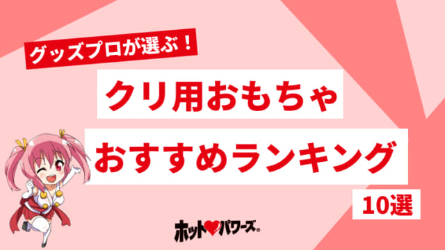 クリ吸引バイブ（吸うやつ）おすすめ人気6選！気持ちいい使い方とイカせる吸い方 | Ray(レイ)