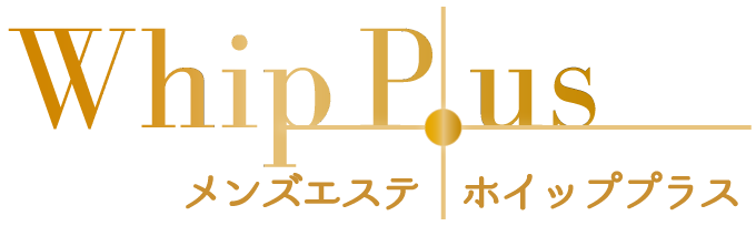 メンズエステのホイップの作り方！3ステップで超簡単！メンズエステ求人「リフラクジョブ」