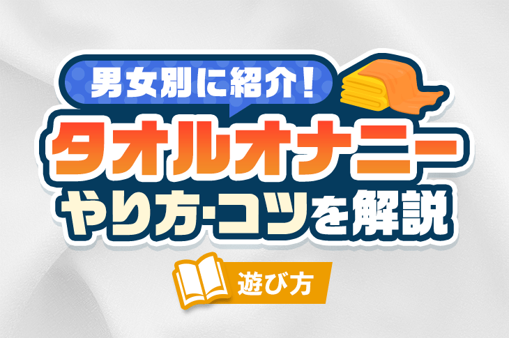 俺の最高のオナニー法11選を伝授！知らなきゃ人生損してるよ！ | Trip-Partner[トリップパートナー]