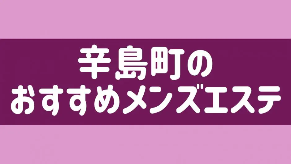 メンズエステは抜きあり？風俗エステとの違いやサービス内容を解説！｜風じゃマガジン