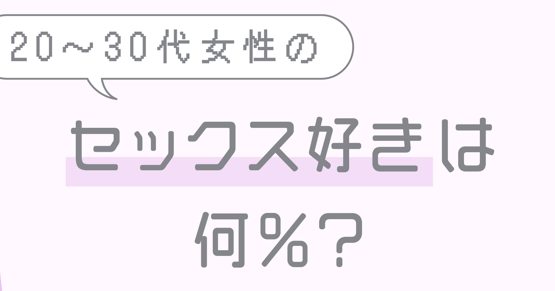 ハプニングバーに通う女性はセックスが好きなのか？｜ひよりの変態研究所