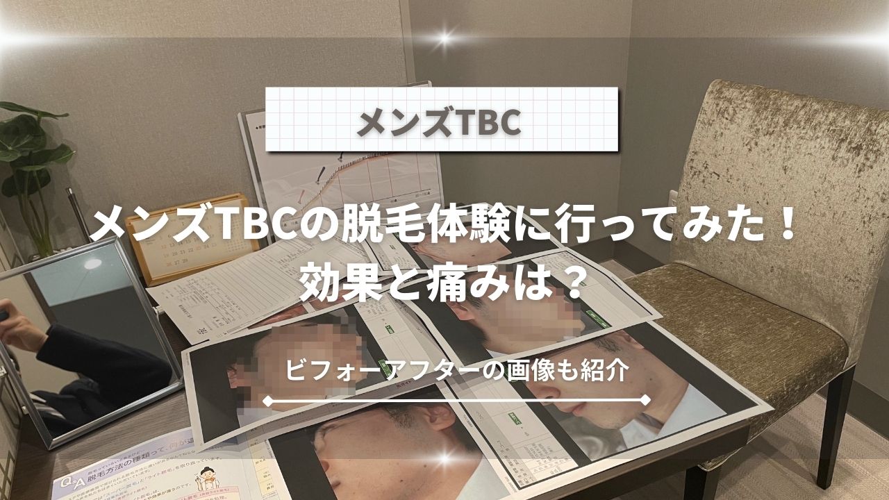 ここが変だよTBC メンズTBC 第12弾 内部事情 あるある