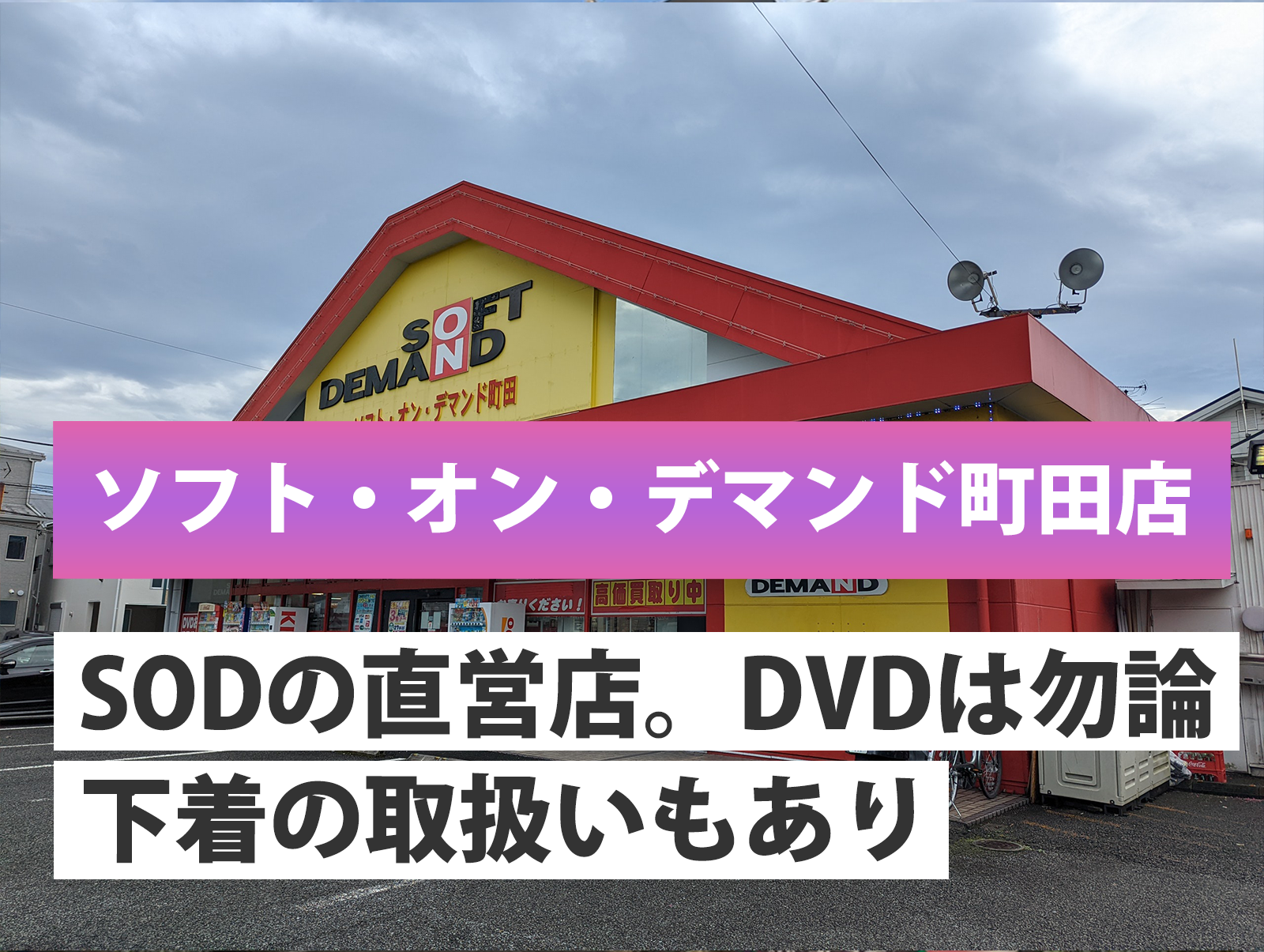 町田のアダルトショップ全4店を徹底解説｜オナホやバイブが今すぐ買える！【2024年最新】 | 風俗部