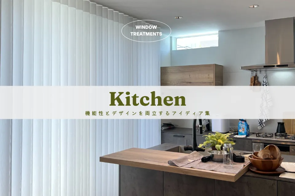 みんなのおすすめ おしゃれなキッチンカーテンの実例集 - 「カーテンズ」公式ブログ