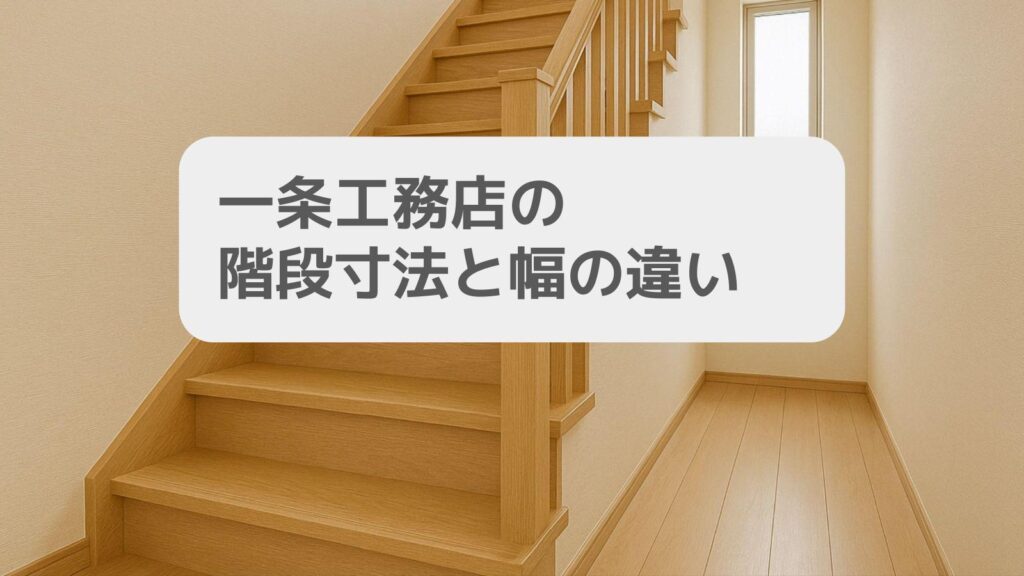 一条工務店 i-smart 階段の選び方！種類と特徴を解説！りか吉HOUSEBLOG 一条工務店i−smartでお家を建てました