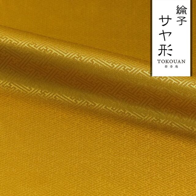 ❤特別価格❤シルク 絹 生地 茶色 金襴生地販売 紗綾形地観世水