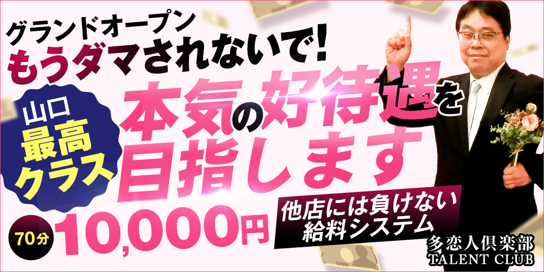 多恋人倶楽部(タレントクラブ)の風俗求人情報｜山口市・防府 デリヘル