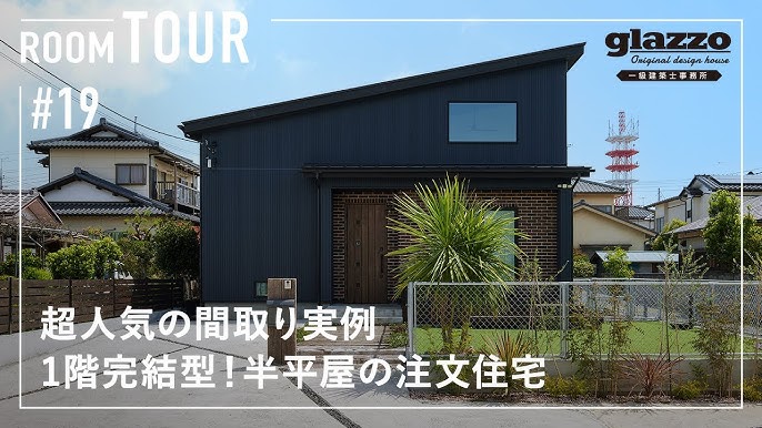 準平屋・半平屋とは？違いやメリット・デメリット、後悔しないための間取りのポイントを解説エサキホームブログ