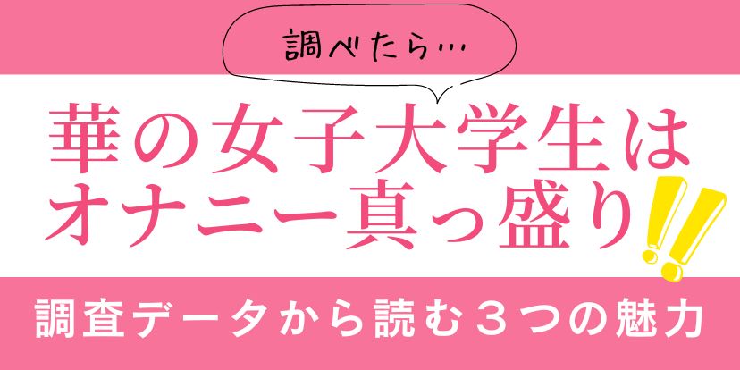 女性はオナニーしている？ イクためのやり方・グッズも紹介【医師監修】 ｜ iro iro