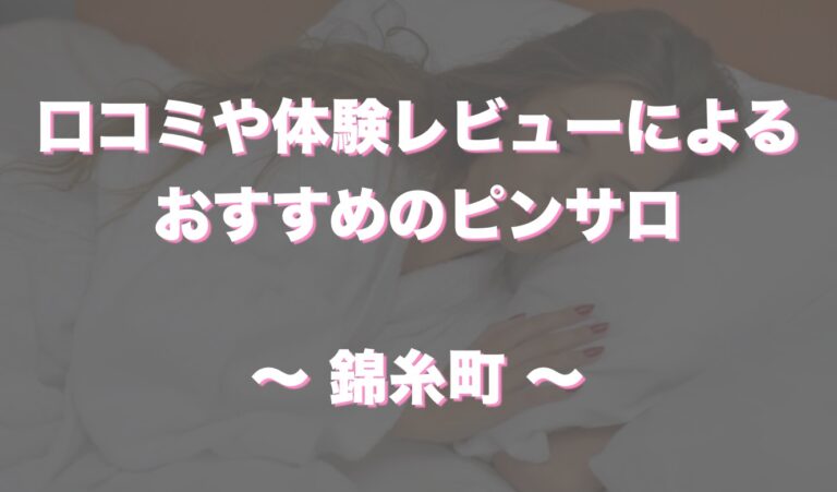 決定版】東京・錦糸町で遊べる裏風俗13選！口コミ・料金・体験談・本番情報を大公開【2024年最新情報】 | 