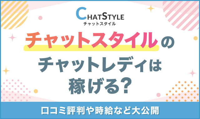 チャットレディの良い口コミ・悪い口コミ・評判などを徹底比較！リアルな実体験を告白 - ウィズレディ