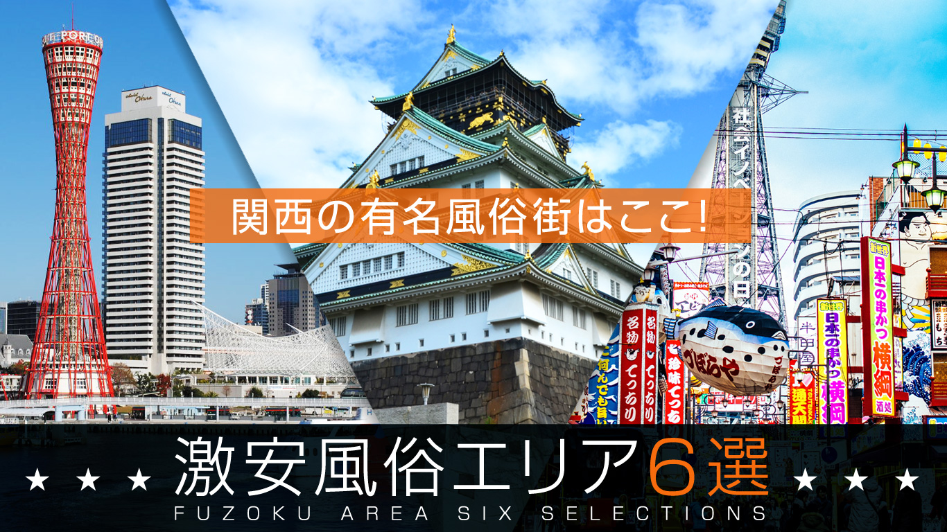 大阪で稼げる風俗店はここにある！エリア別紹介 - ももジョブブログ