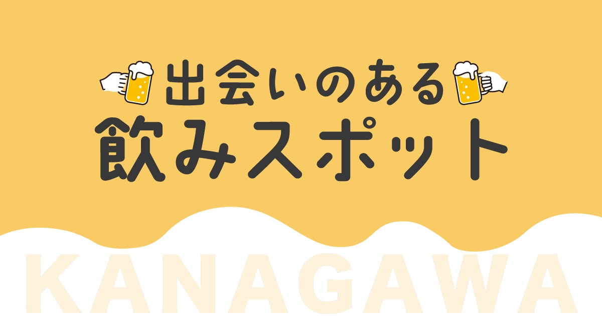 神奈川でおすすめの出会い系10選。すぐ出会える人気マッチングアプリを紹介！ | Smartlog出会い