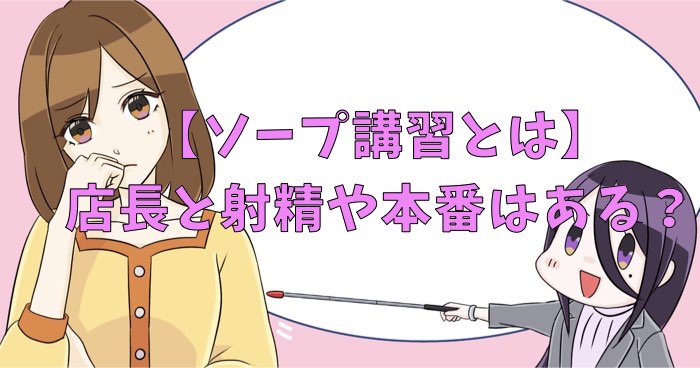 風俗の講習って何するの？種類・メリット・注意点を現役風俗嬢が解説｜ココミル