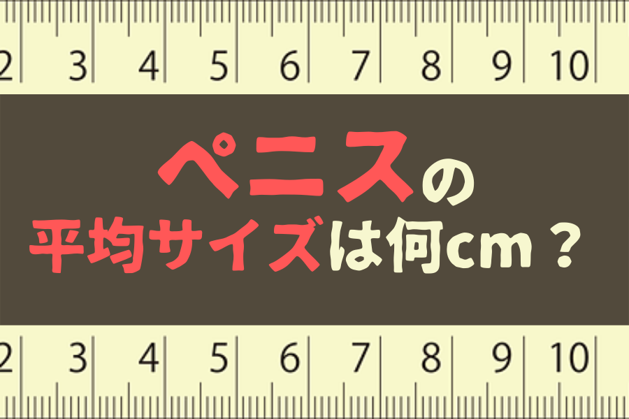 ペニスサイズ調査 | 日本公式サイト | バスメイト・ジャパン