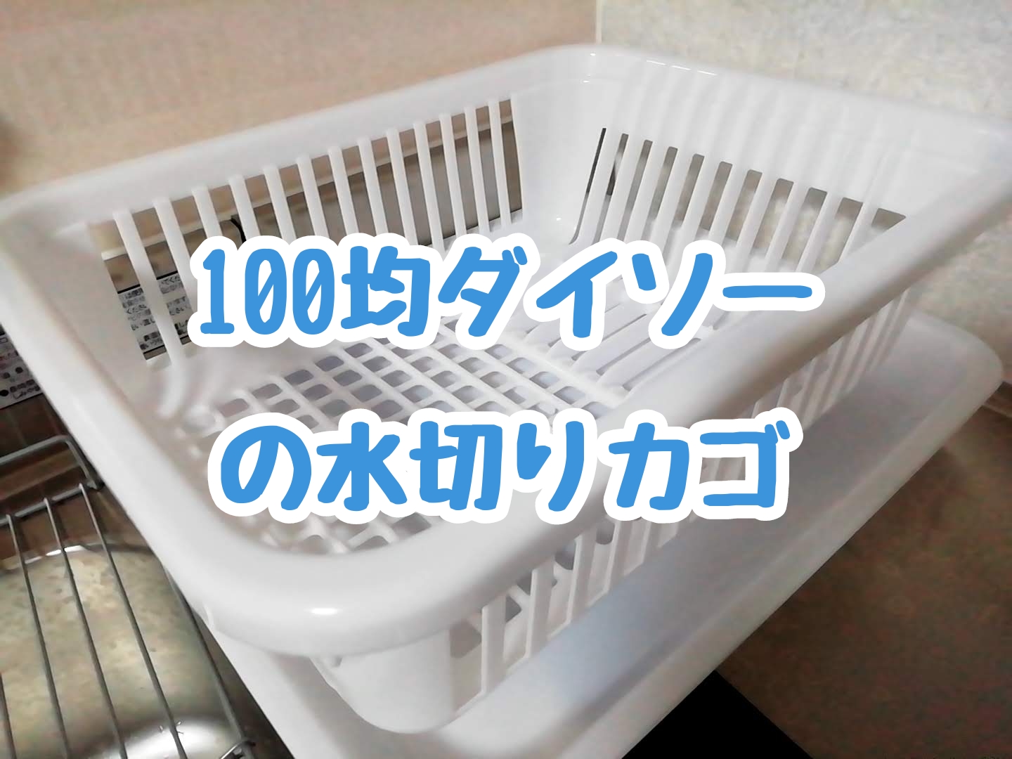 ♡ セリア便利グッズ ステンレス水切りラック用マルチトレイ サイズ：約7×12×11cm 材質：ステンレス 耐荷重量：約500g ステンレス水切りラック用ペットボトルホルダーサイズ：約15×1.5×6.5cm 材質：ステンレス 耐荷重量：約200g 水切りラックのフチに引っ掛けて使う便利