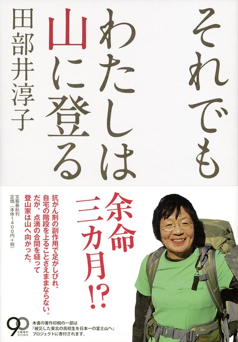 余命三カ月？ それはないな」とわたしは思った『それでもわたしは山に登る』田部井淳子 | 単行本