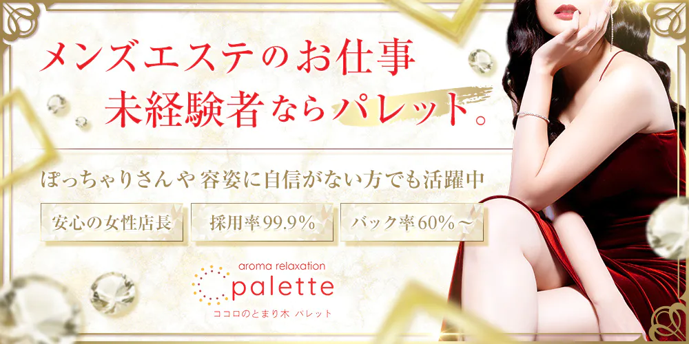 公式】palette-パレット-のメンズエステ求人情報 - エステラブワーク熊本