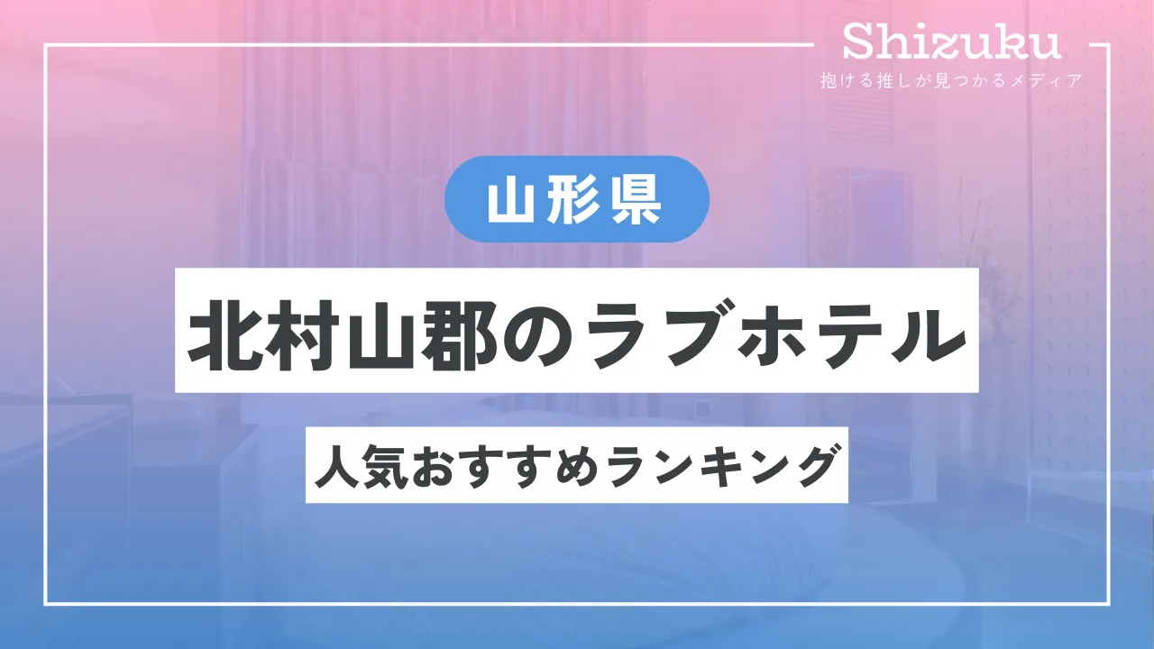 山形県東根市山形空港近くにあるホテルボニータ