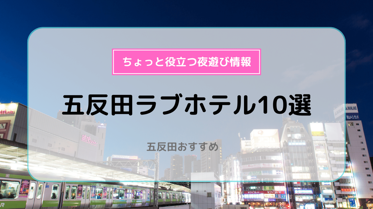 保存版】五反田のおすすめラブホテルTOP10をランキング形式でまとめてみました。 | ラブホラボ