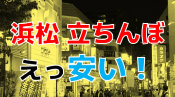 2024年最新情報】愛知・豊橋の立ちんぼ事情の今に迫る！松葉町のファミマはどうなった？ | Trip-Partner[トリップパートナー]