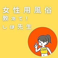 女性用風俗（女性用性感マッサージ）接客マナーマニュアル【保存版】 | 女性用性感マッサージ Girls