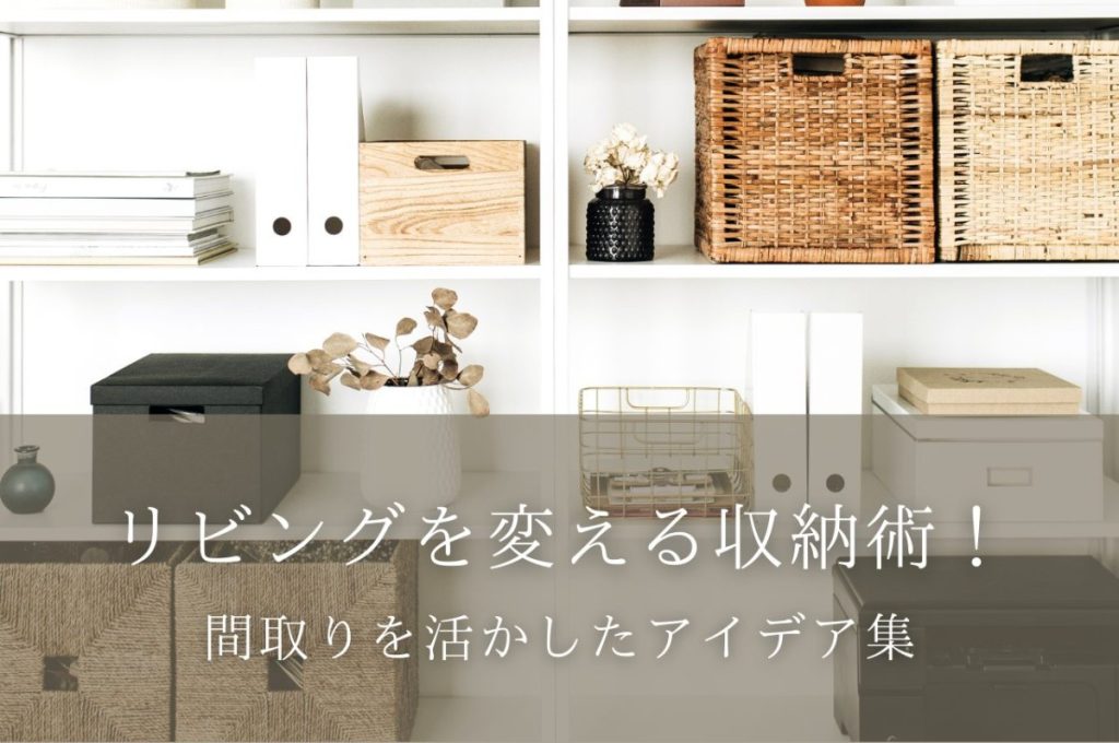 散らばる小物をすっきり収納！リビング収納のおしゃれな実例まとめgoodroom journal