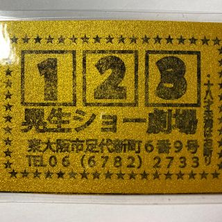 西条昇の大阪ストリップ日記】布施の晃生ショー劇場へ | 西条昇教授の芸能史研究