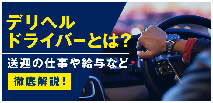 宮崎｜デリヘルドライバー・風俗送迎求人【メンズバニラ】で高収入バイト