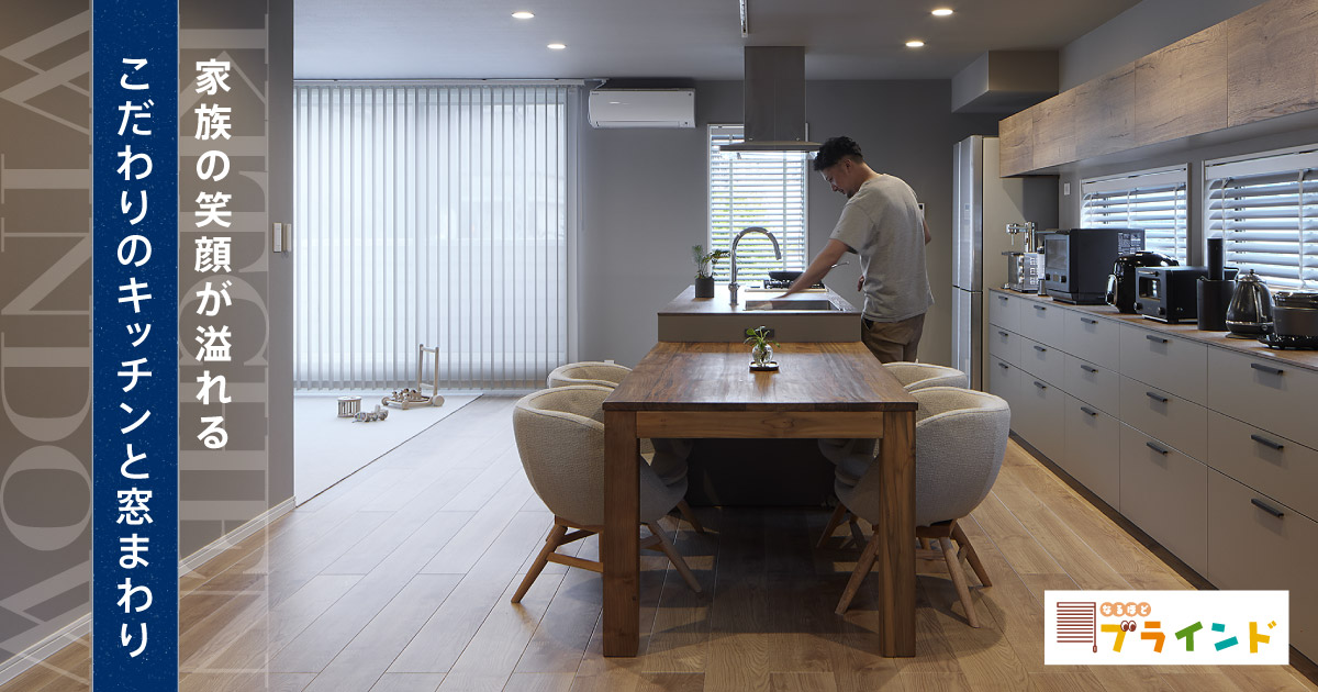 キッチンの窓にピッタリ！アルミ製ツートーンブラインドの魅力