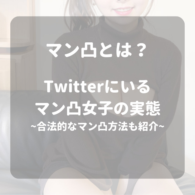 マン凸・パイ凸とは？Twitterで話題の0円エロがヤバい - HOWtoSEXfriends