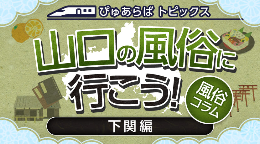 下関の風俗求人【バニラ】で高収入バイト