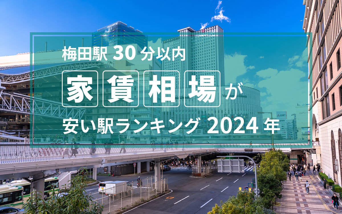 マンスリーマンション】大阪梅田で暮らすメリットとデメリット