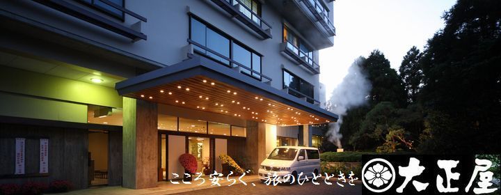 嬉野観光ホテル 大正屋 - 嬉野ニフティ温泉