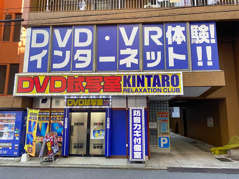 金太郎花太郎 金太郎 金山3号店 個室ビデオボックスDVD鑑賞