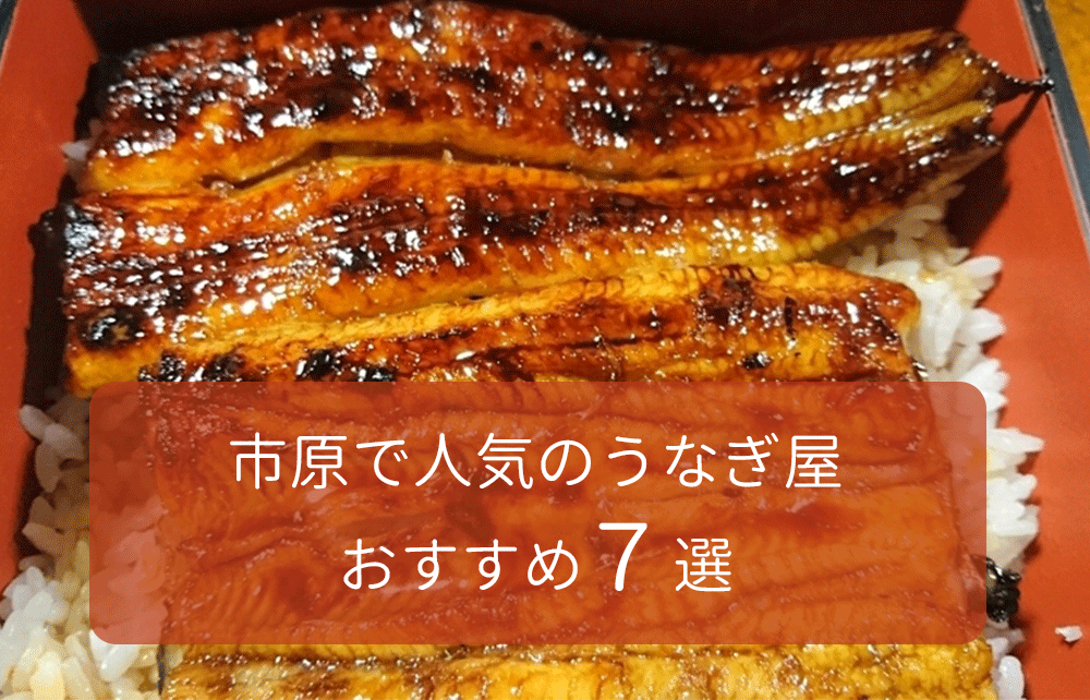 木更津・袖ヶ浦でおすすめの美味しい鰻（うなぎ）をご紹介！ | 食べログ