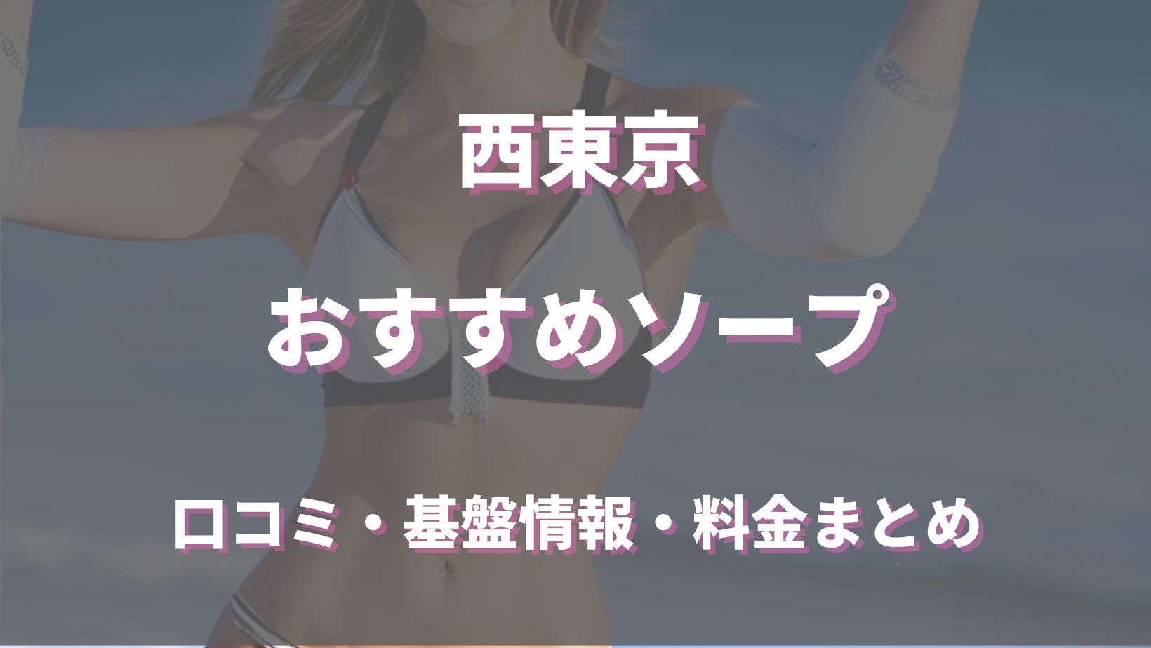 最新版】西東京でさがす風俗店｜駅ちか！人気ランキング