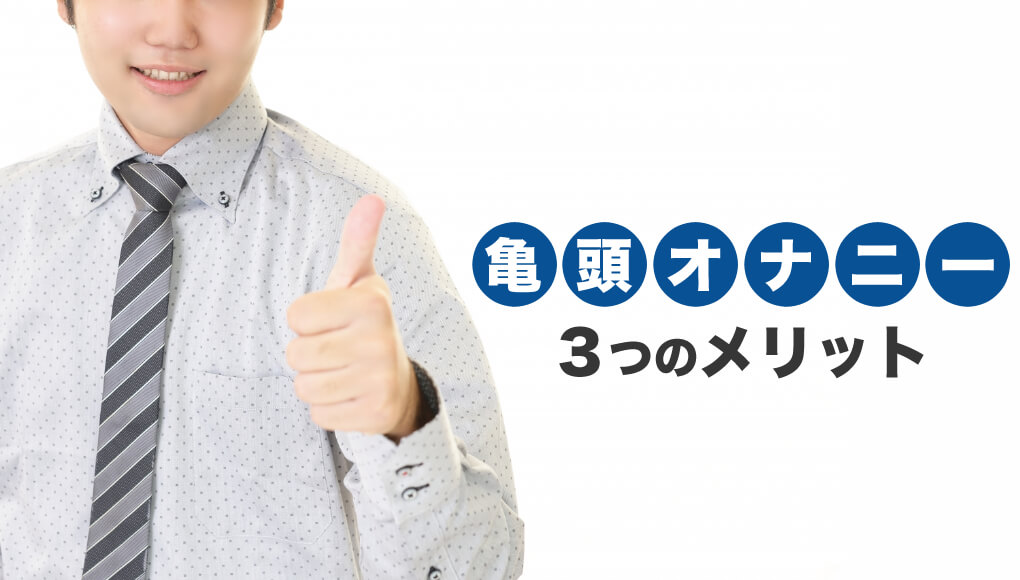 亀頭オナニーとは？やり方や道具を使う方法、メリット・デメリットを解説｜風じゃマガジン