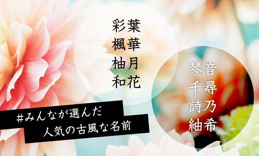 再掲 古風・和風の女の子の名前 二文字3音編 古風で和風な美しさを持つ、女の子の名前をご紹介します✨ 日本の自然や文化に根ざした名前が、時を超えて今も愛され続けています。----------おすすめの名前🎐 和紗 かずさ和の心を大切にし、柔らかく包み込む