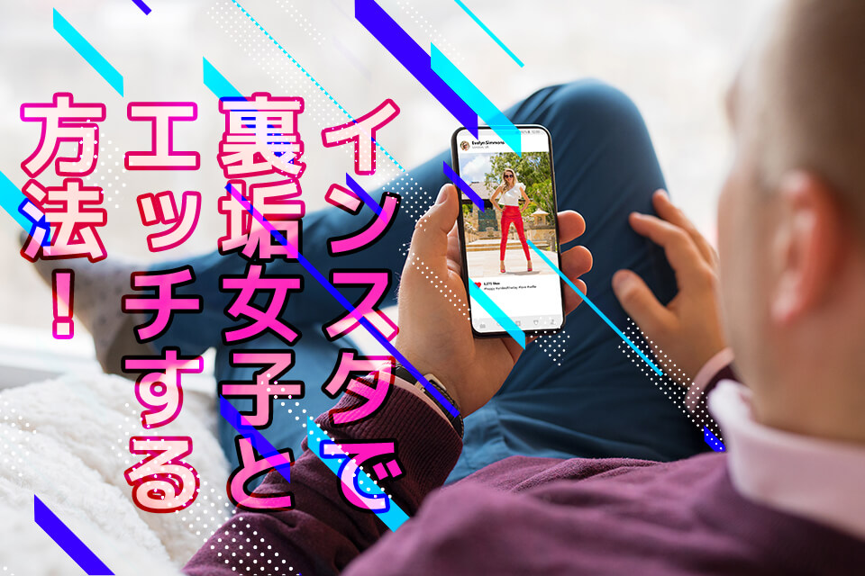 インスタグラムのエロい投稿を紹介！検索方法とおすすめのハッシュタグ | Boy.[ボーイ]