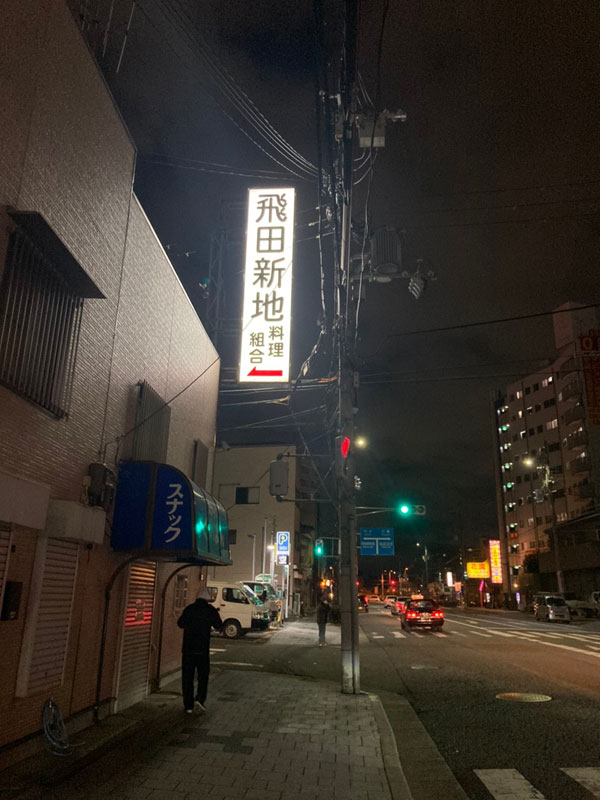 DEEP Osaka ! 飛田新地