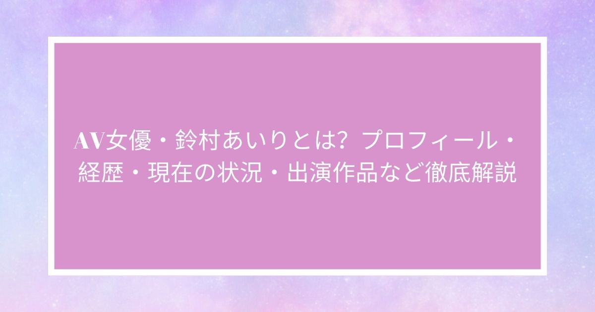 鈴村あいり ぐちょぐちょ接吻に狂う画像 エロ画像すももちゃんねる