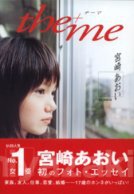 ASCII.jp：31日で締め切り！宮崎あおいの1stフォト＆エッセイ『the＋me』を3名にプレゼント！