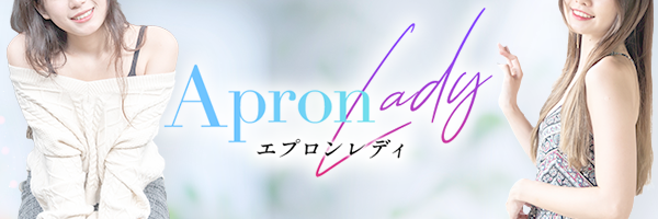 エプロンレディー - 高松デリヘル求人｜風俗求人なら【ココア求人】