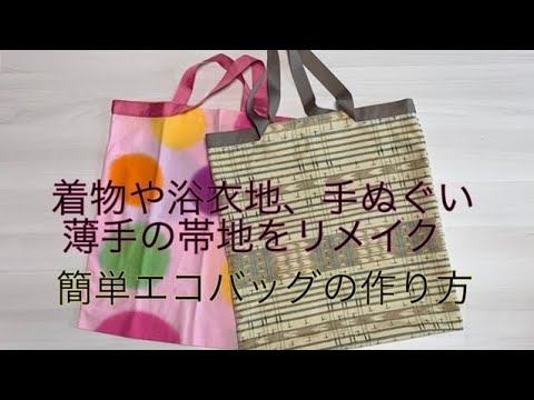 着物リメイク 折り畳みエコバッグiichi 日々の暮らしを心地よくするハンドメイドやアンティークのマーケットプレイス